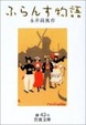 Cover of ふらんす物語
