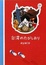 Cover of 台湾のたびしおり
