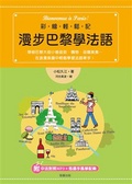 漫步巴黎學法語
