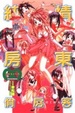 Cover of 純情房東俏房客∞