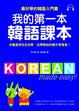 Cover of 我的第一本韓語課本
