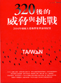 320後的威脅與挑戰 : 2004年總統大選後群策會論壇紀實