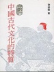 Cover of 中國古代文化的特質