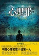 Cover of 心理罪之暗河