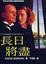 <span class='translatable' lang='Cover of '{[title]}''>Cover of '長日將盡'</span>