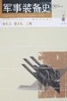 Cover of 军事装备史-