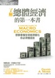 Cover of 了解總體經濟的第一本書