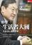 Cover of "形塑生活者大國"
