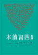 Cover of 新譯四書讀本