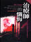Cover of 治療師的懺悔