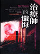 Cover of 治療師的懺悔