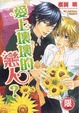 Cover of 愛上壞壞的戀人?