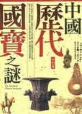 中國歷代國寶之謎