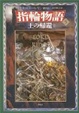 Cover of 新版 指輪物語〈5〉/王の帰還〈上〉