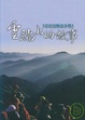 Cover of 雲端上的故事