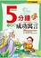 Cover of "5分鐘成功寓言一本通"