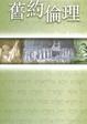 Cover of 舊約倫理i