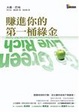 Cover of 賺進你的第一桶綠金