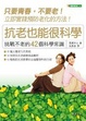 Cover of 抗老也能很科學