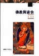 Cover of 佛教與素食