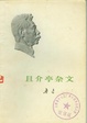 Cover of 且介亭杂文