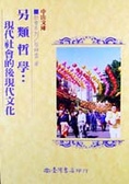 另類哲學 : 現代社會的後現代文化