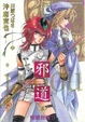 Cover of 邪道 3