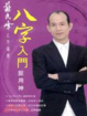 Cover of 八字入門捉用神