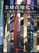 Cover of 全球在地化