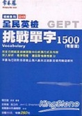 初級挑戰單字1500