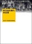 Cover of "新自由主義化的空間"
