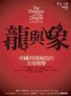 Cover of 龍與象