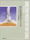 何かが道をやってくる