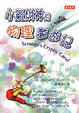Cover of 小氣財神的物理夢遊記