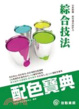 Cover of 綜合技法配色寶典
