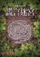 Cover of 謊言迷宮