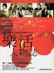 Cover of 樂活人物誌