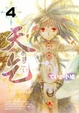 Cover of 天乞 -あまごい-（4）