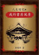 Cover of 人生遊記III
