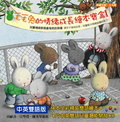 毛毛兔不悲傷 : 培養誠實面對的堅強能量 = When I