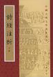 Cover of 詩經注析