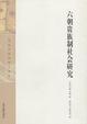 Cover of 六朝贵族制社会研究