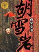 Cover of 胡雪岩商学全书