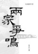 Cover of 兩家爭鳴