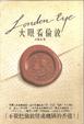 Cover of 大眼看倫敦