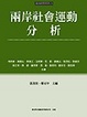 Cover of 兩岸社會運動分析