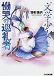 Cover of 文学少女と慟哭の巡礼者