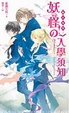 Cover of 妖怪の入學須知