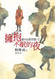 Cover of 擁抱不眠的夜