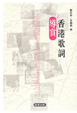 Cover of 香港歌詞導賞